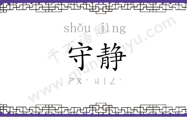 守静