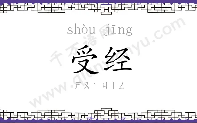 受经