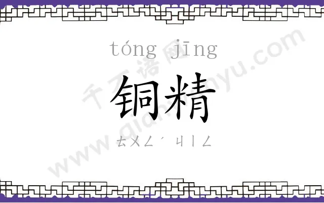 铜精