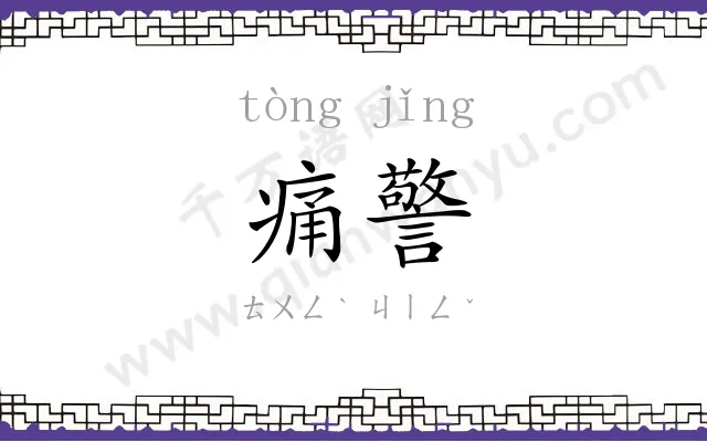 痛警