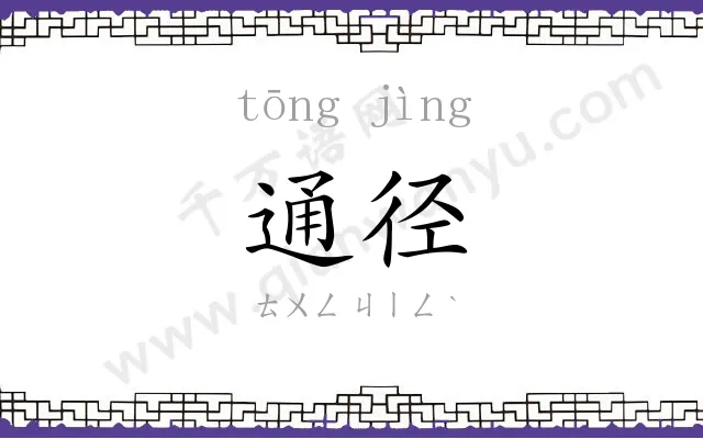 通径