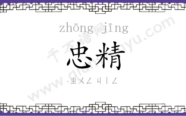 忠精
