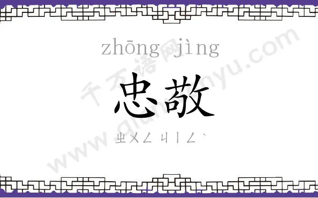 忠敬