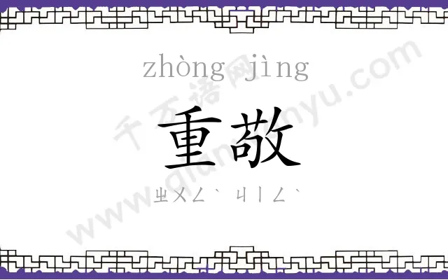 重敬