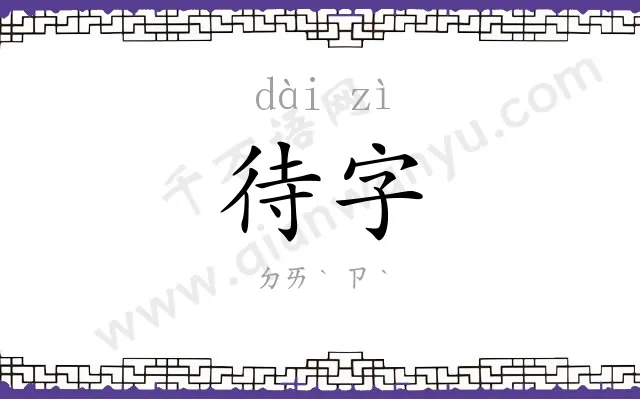 待字