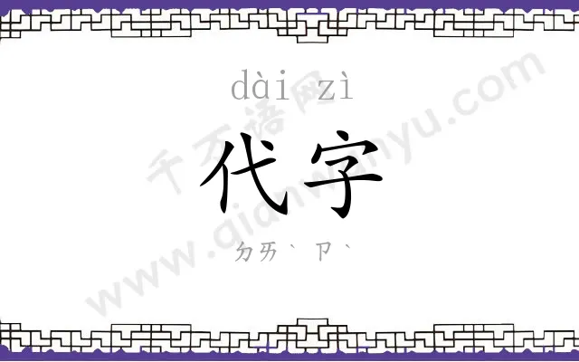 代字