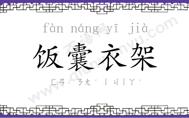 饭囊衣架