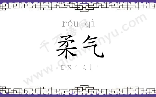 柔气