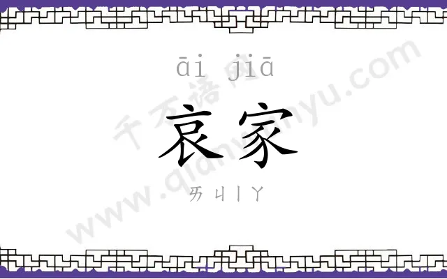 哀家