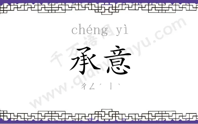 承意