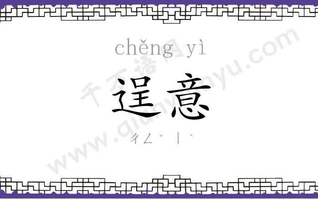 逞意