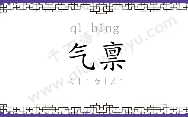 气禀