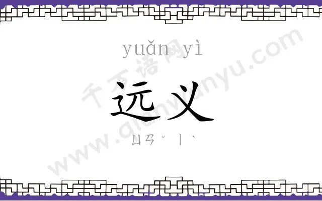 远义