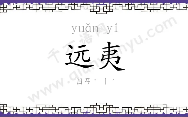 远夷