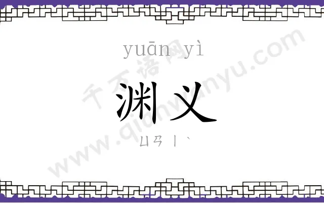 渊义