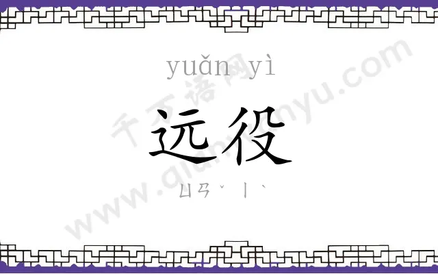 远役