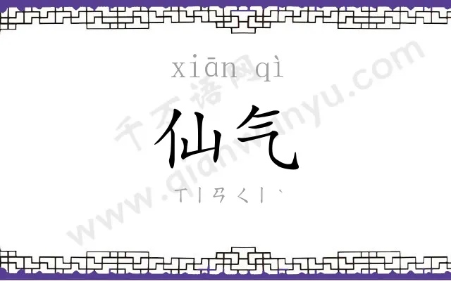 仙气