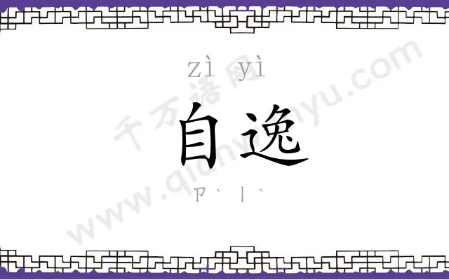 自逸