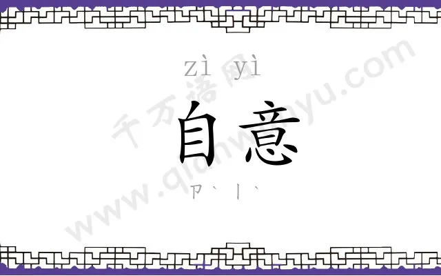 自意