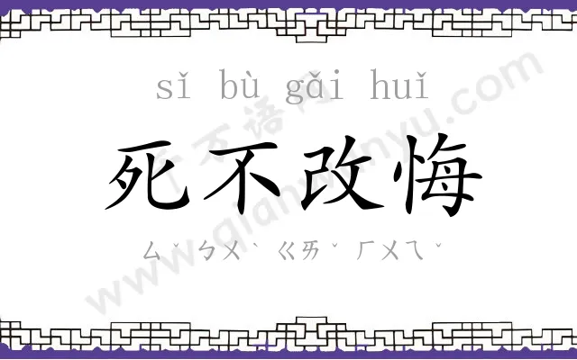 死不改悔