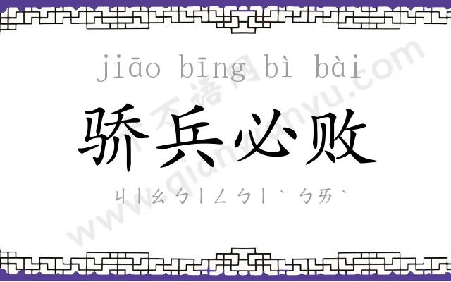 骄兵必败