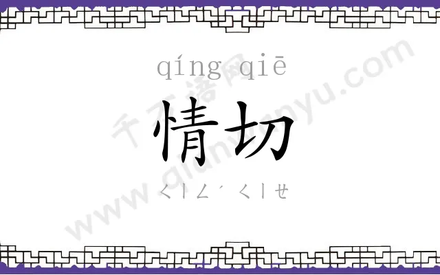 情切