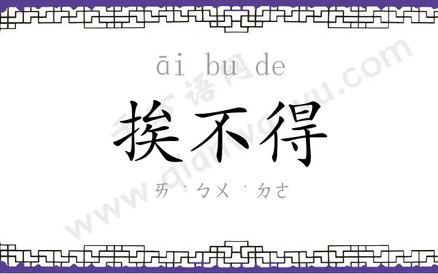 挨不得