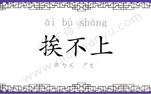 挨不上