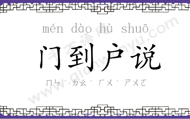 门到户说
