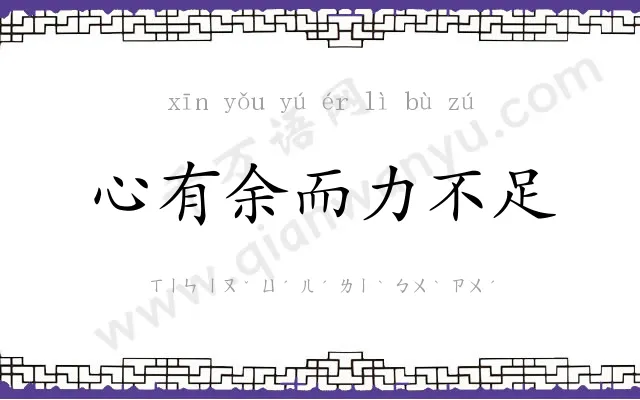 心有余而力不足