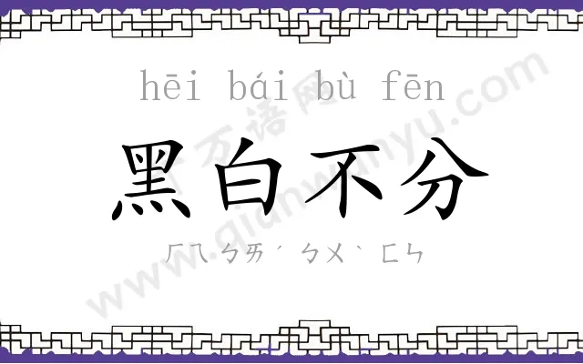 黑白不分