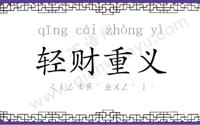 轻财重义