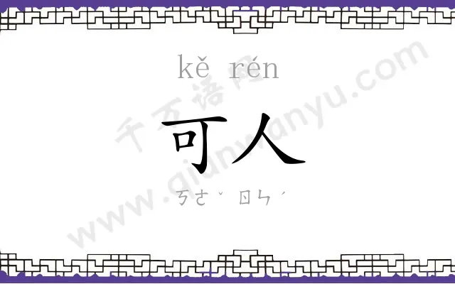 可人