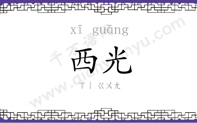 西光