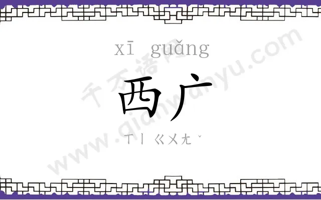西广