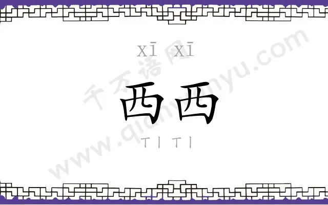 西西