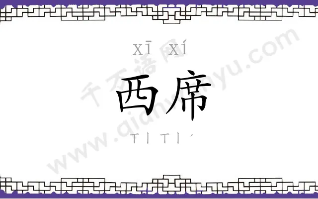 西席