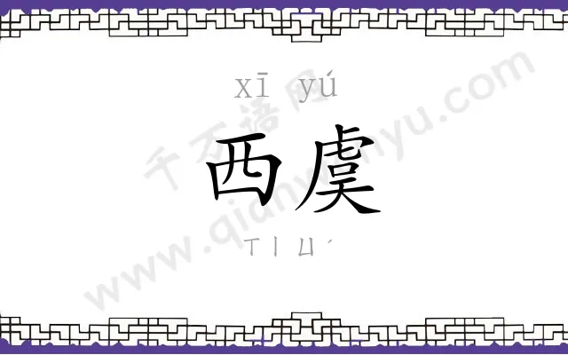 西虞