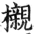 櫬(明·印刷字体·洪武正韵)