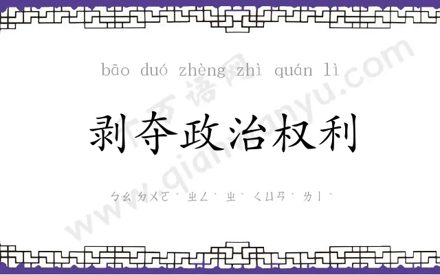 剥夺政治权利