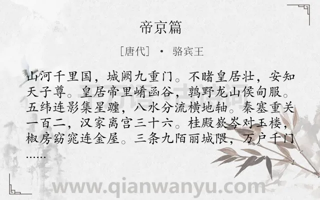 《帝京篇》作者是唐代的骆宾王.本诗词属于怀才不遇类诗词.诗词全文约共712字.