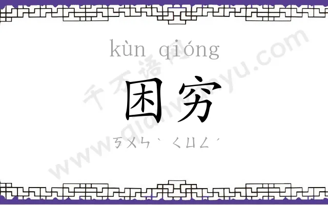 困穷