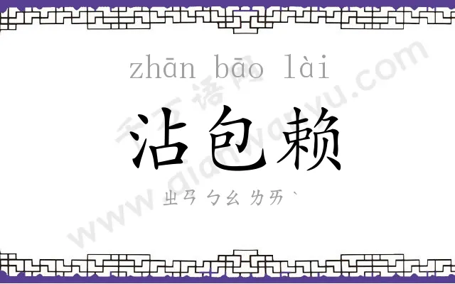 沾包赖