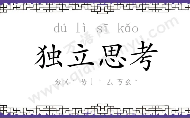 独立思考