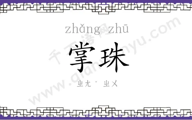 掌珠