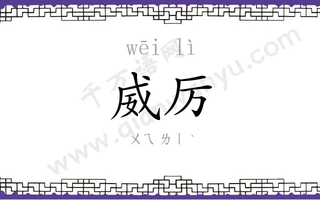 威厉