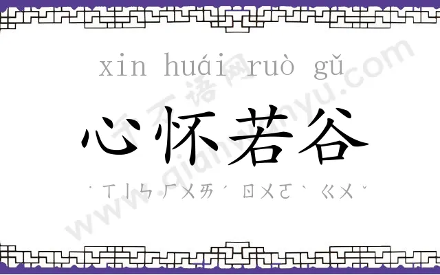 心怀若谷
