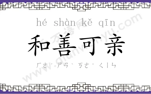 和善可亲