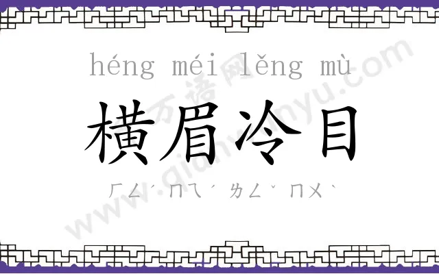 横眉冷目