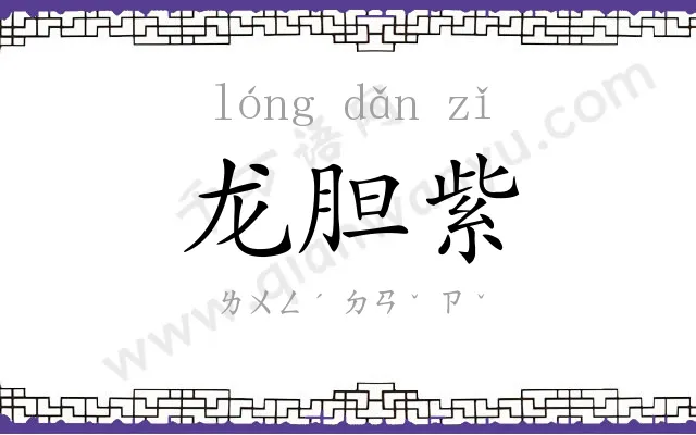龙胆紫